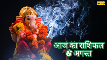 6 August 2025 Rashifal: बुध प्रदोष व्रत के दिन इन जातकों पर बरसेगा गणेश जी का आशीर्वाद, जान लें कैसा रहेगा आपका आज का दिन
