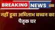 Amitabh Bachchan का पैतृक घर डूबने की कहानी झूठी निकली।Harivansh Rai Bachchan Hindi News