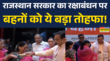 राजस्थान सरकार का महिलाओं को रक्षाबंधन पर बड़ा तोहफा