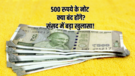क्या 500 रुपये के नोट बंद हो जाएंगे केंद्रीय मंत्री ने संसद में दिया ये जवाब