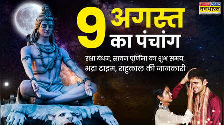 9 अगस्त 2025 का पंचांग, जानें 9 अगस्त का रक्षा बंधन मुहूर्त, कब है भद्रा और राहुकाल, किस समय नहीं बांधें राखी