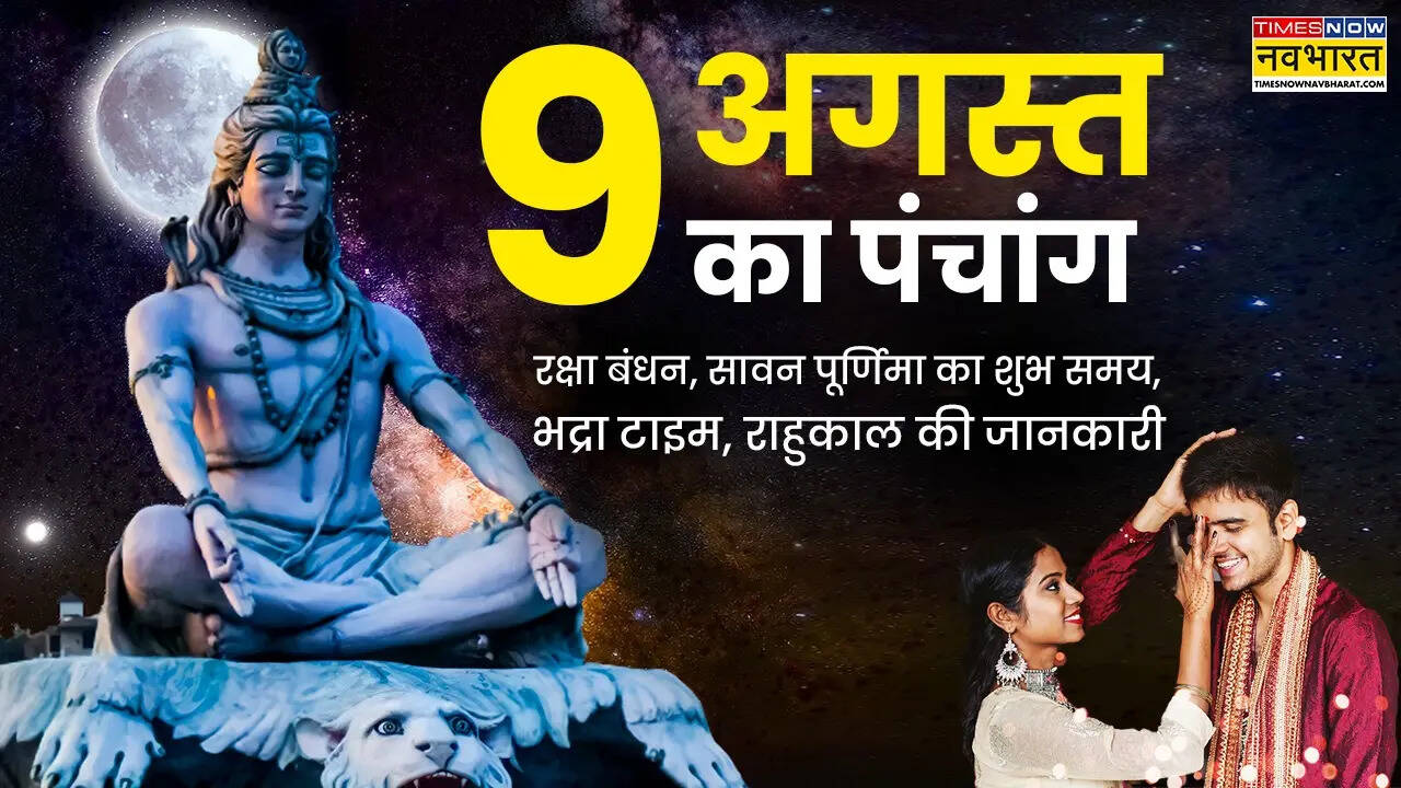 9 de agosto de 2025 Panchan, Raksha Bidhan Ka Panchan 2025