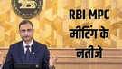 RBI MPC Meeting August 2025 रेपो रेट में नहीं हुआ कोई बदलाव नहीं मिलेगी EMI में राहत
