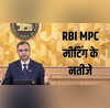 RBI MPC Meeting August 2025 रेपो रेट में नहीं हुआ कोई बदलाव नहीं मिलेगी EMI में राहत