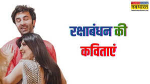 Poems on Raksha Bandhan क्या भैय्या तुम मुझसे एक वादा निभाओगे भाई बहन के प्यार की खूबसूरत मिसाल हैं रक्षाबंधन की ये कविताएं