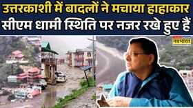 Uttarakashi News Updateउत्तरकाशी में बादलों ने मचाया हाहाकार CM Dhami Uttarakhand Hindi News