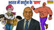 प्राण वो शख्स जिसने भारत में कॉमिक्स को दिया जन्म गढ़े कम्प्यूटर से भी तेज दिमाग वाले चाचा चौधरी से किरदार