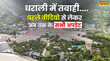 हर्षिल वैली के धराली में बादल फटने से आई तबाही के बाद से अब तक क्या कुछ हुआ Videos में देखें पूरा घटनाक्रम