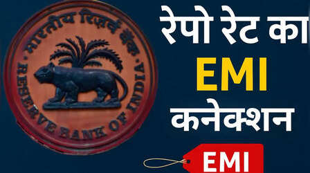 RBI का रेपो रेट आपकी लोन EMI पर कैसे डालता है असर?