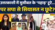 उत्तरकाशी में कुदरत का कहर समाजवादी पार्टी को आपदा में अवसर
