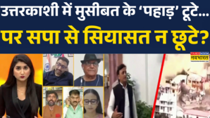 उत्तरकाशी में कुदरत का कहर समाजवादी पार्टी को आपदा में अवसर
