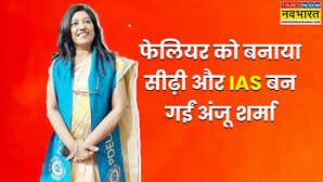 10वीं और 12वीं में फेल होने के बावजूद भी IAS बनीं अंजू शर्मा पहले ही अटेम्प्ट में UPSC किया पास