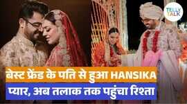 हंसिका मोटवानी और सोहेल कथूरिया जल्द लेंगे तलाक जानिए दोनों की फिल्मी लव स्टोरी यहाँ