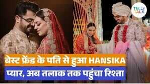 हंसिका मोटवानी और सोहेल कथूरिया जल्द लेंगे तलाक जानिए दोनों की फिल्मी लव स्टोरी यहाँ