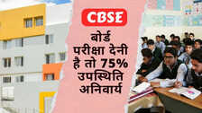 CBSE का सख्त निर्देश 10वीं और 12वीं बोर्ड परीक्षा के लिए 75 उपस्थिति अनिवार्य गैर-हाजिरी पर होगी कार्रवाई