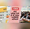 CBSE का सख्त निर्देश 10वीं और 12वीं बोर्ड परीक्षा के लिए 75 उपस्थिति अनिवार्य गैर-हाजिरी पर होगी कार्रवाई