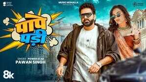 Pape Padi Song रिलीज होते ही छा गया पवन सिंह का नया गाना क्वीन शालिनी संग बनी जोड़ी