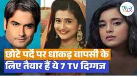 TV पर धाकड़ वापसी के लिए तैयार हैं ये 7 दिग्गज TRP में मचेगा तहलका