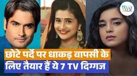 TV पर धाकड़ वापसी के लिए तैयार हैं ये 7 दिग्गज TRP में मचेगा तहलका