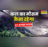 कल का मौसम तूफानी बारिश डाउन करेगी तापमान आंधी-वज्रपात से रहें सावधान IMD का आया बड़ा अलर्ट