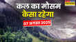 7 अगस्त का मौसम कल आंधी-वज्रपात से रहें सावधान बादल बरसेंगे आफत की बरसात IMD का आया बड़ा अलर्ट