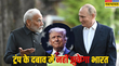 ट्रंप की धमकी के आगे नहीं झुकेगा भारत रूस से करीबी रहेगी बरकरार डोभाल पहुंचे मॉस्को जयशंकर का दौरा भी जल्द