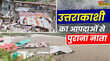 Uttarkashi Cloud Burst पिछले 50 वर्षों में उत्तरकाशी में आई बड़ी आपदाएं सैकड़ों की जान गई करोड़ों का नुकसान