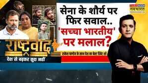 Rashtravad मोदी विरोधियों में PAK को क्लीन चिट की होड़ क्यों Rahul On Indian Army Hindi News