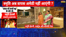 क्योंकि सास भी कभी बहू थी शो में दोबारा शिरकत करने के पीछे क्या है स्मृति ईरानी की सोच जानिए क्या कहा