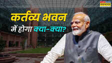क्या है कर्तव्य भवन जो बनेगा विकसित भारत की पहचान क्या-क्या खासियतें और क्या है सरकार का प्लान