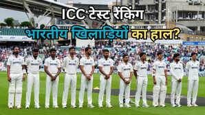 ICC की ताजा टेस्ट रैंकिंग में भारतीय खिलाड़ियों का कैसा है हाल