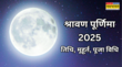 Sawan Purnima 2025 कब है श्रावण पूर्णिमा जानें राखी पूर्णिमा व्रत कथा किस विधि से की जाती है पूजा