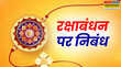 Raksha Bandhan Essay In Hindi 2025 रक्षाबंधन पर कुछ इस तरह लिखें सबसे सरल व शानदार निबंध मिलेंगे पूरे मार्क्स