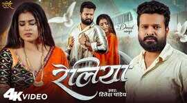 Reliya Song रितेश पांडे और डिंपल सिंह का नया गाना हुआ रिलीज देखें वीडियो