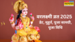 Varalakshmi Vratham 2025 वरलक्ष्मी व्रत कल यहां से जानें वरलक्ष्मी व्रत की तिथि पूजा मुहूर्त पूजा सामग्री लिस्ट और विधि