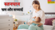 World Breastfeeding Week 2025 समाज में चलती हैं स्तनपान से जुड़ी कुछ आम गलतफहमियां जानें क्या है उनके पीछे का सच्चाई