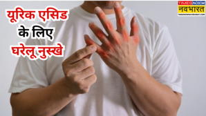 सेहत को भारी नुकसान पहुंचाता है बढ़ा हुआ यूरिक एसिड लाइफस्टाइल और खानपान में बदलाव से होगा बचाव