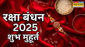 Raksha Bandhan 2025 Shubh Muhurat Time नोएडा से पटना तक कहां-कितने बजे बंधेगी है राखी जानें शहर अनुसार राखी बांधने का शुभ मुहूर्त