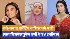 बने-बनाए करियर को ठुकराकर बिजनेस करने चलीं ये TV एक्ट्रेस अब जी रही हैं ऐसी जिंदगी
