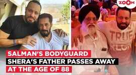 Salman Khan के बॉडीगार्ड शेरा के पिता का हुआ निधन कैंसर से थे पीड़ित