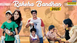 Rakshabandhan Special मां-बाप ने बांटी दूरियां पर कोई अलग नहीं कर सका इन सौतेला भाई-बहनों का प्यार ढाल बनकर करते हैं रक्षा