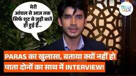 तो इसलिए आज तक पारस कलनावत और आंचल साहू इंटरव्यू में नहीं दिखे साथ अब जाकर सच से उठाया पर्दा