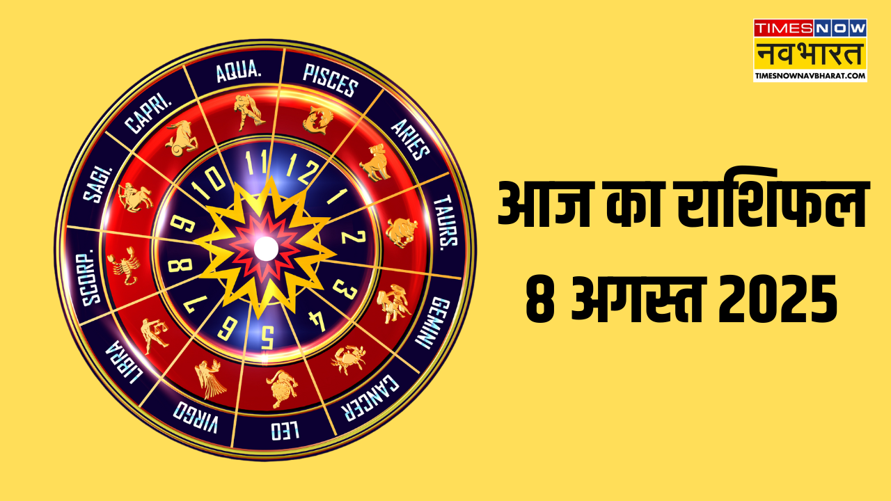 आज का राशिफल 8 अगस्त 2025 (photo source: canva)
