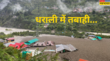 हमने सीटियां बजाईं और बस चिल्लाते रह गएधराली में आपदा देखने वाले प्रत्यक्षदर्शी सदमे में भूल नहीं पा रहे वो मंजर