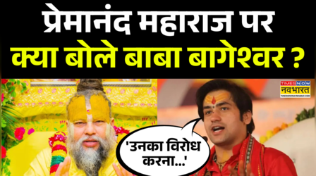 Dhirendra Krishna Shastri: Premanand Maharaj के समर्थन में उतरे Baba Bageshwar, सुनिए क्या बोले ?