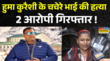 Huma Qureshis Cousin Murder हुमा कुरैशी के भाई की हत्या पार्किंग विवाद के चलते उतारा मौत के घाट