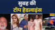 सुबह की टॉप हेडलाइंस 08th August 2025 Huma Qureshis Cousin Murdered Amit Shah Kapil Sharma
