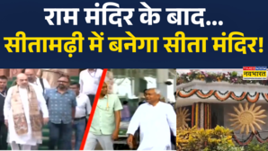 सीतामढ़ी में जानकी मंदिर का आज शिलान्यास करेंगे गृह मंत्री अमित शाह