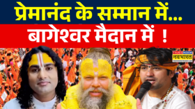Dhirendra Krishna Shastri News Aniruddhacharya ने भी ठाना है लिन-इन गैंग को मिटाना है News