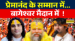 Dhirendra Krishna Shastri News Aniruddhacharya ने भी ठाना है लिन-इन गैंग को मिटाना है News